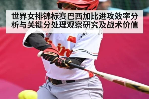 世界女排锦标赛巴西加比进攻效率分析与关键分处理观察研究及战术价值